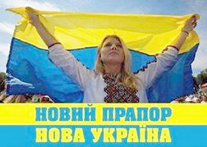 Новий прапор - нова Україна
