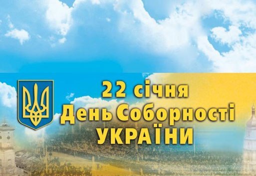 22 січня - День Незалежності та Соборності України