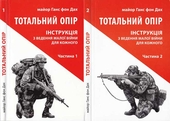 Тотальний опір: Інструкція з ведення малої війни для кожного
