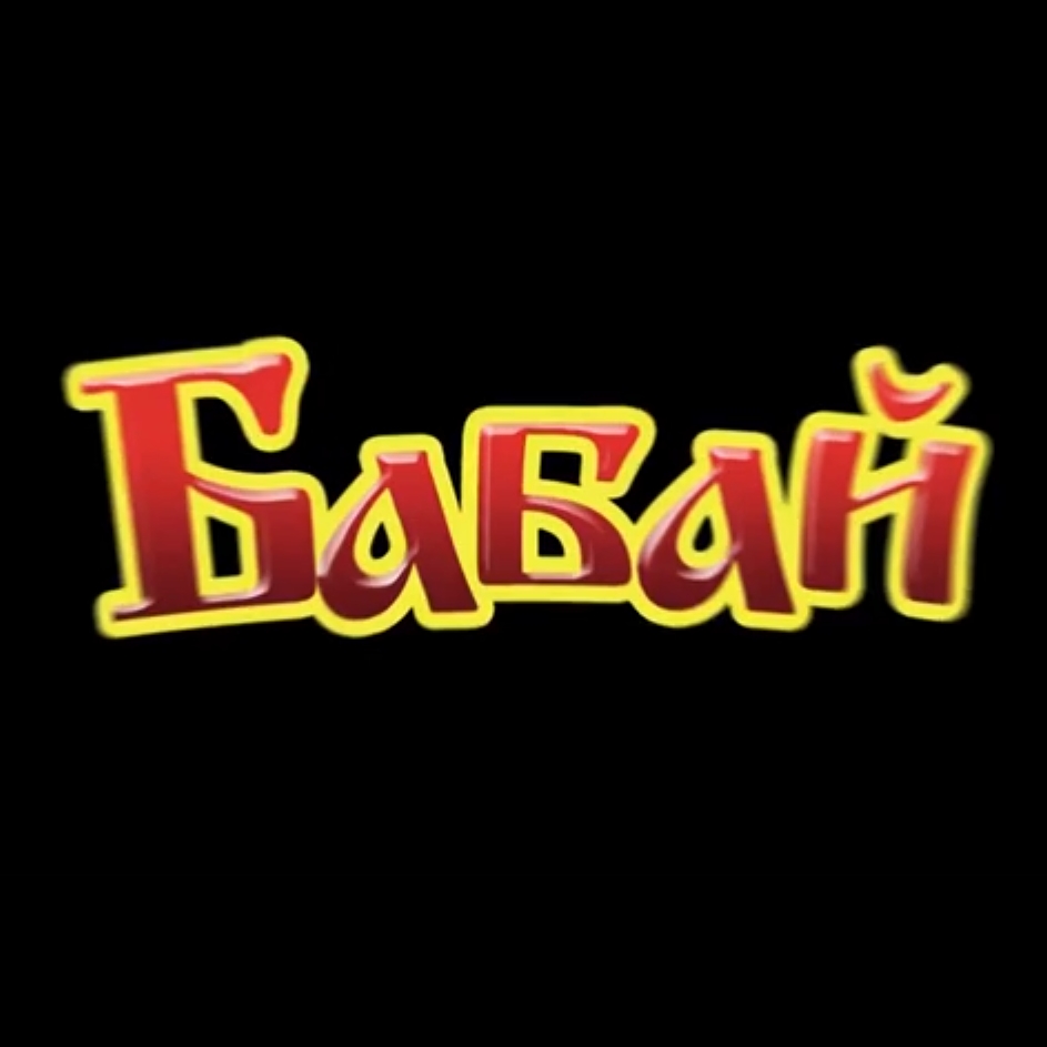 “Бабай” | Народний Оглядач