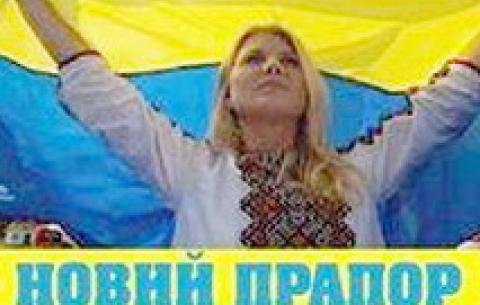 Новий прапор - нова Україна