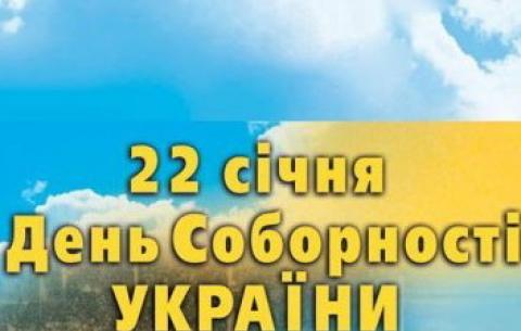 22 січня - День Незалежності і Соборності України