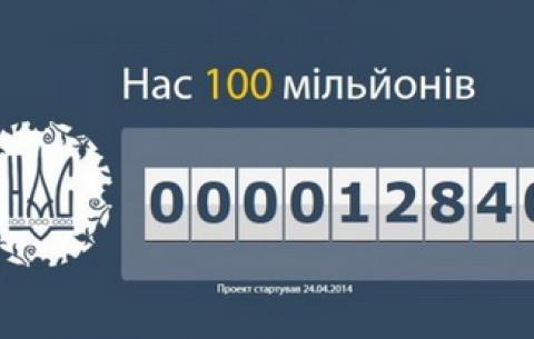 В Україні стартував проект &quot;Нас 100 мільйонів&quot;