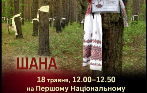18 травня - День пам’яті жертв політичних репресій 1937–1941
