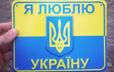 Я люблю Україну!