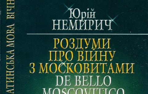 Обкладинка книжки: Немирич Ю. Роздуми про війну з московитами (2014)