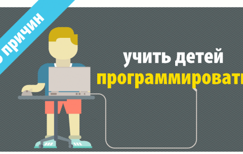 Хабрахабр: пять причин учить детей программированию