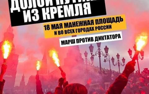 18 травня в Росії пройдуть масові мітинги проти Володимира Путіна