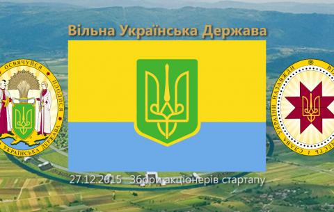 Збори акціонерів стартапу Вільна Українська Держава