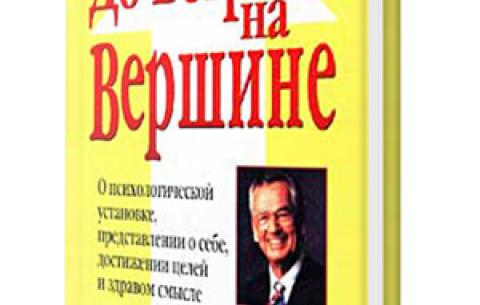 До Встречи на Вершине  Зиг Зиглар
