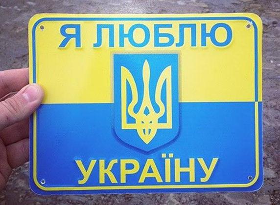 Я люблю Україну! Я люблю Україну!
