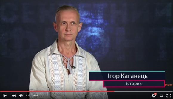 Ігор Каганець у фільмі про Велесову книгу (ICTV, Секретний фронт, 2015) Ігор Каганець у фільмі про Велесову книгу (ICTV, Секретний фронт, 2015)