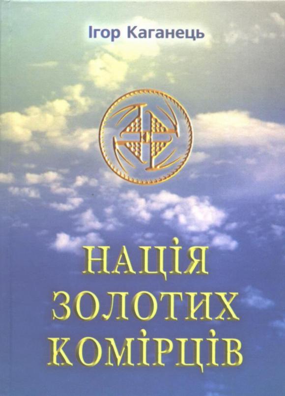 Обкладинка книги "Нація золотих комірців" (2005) Обкладинка книги "Нація золотих комірців" (2005)