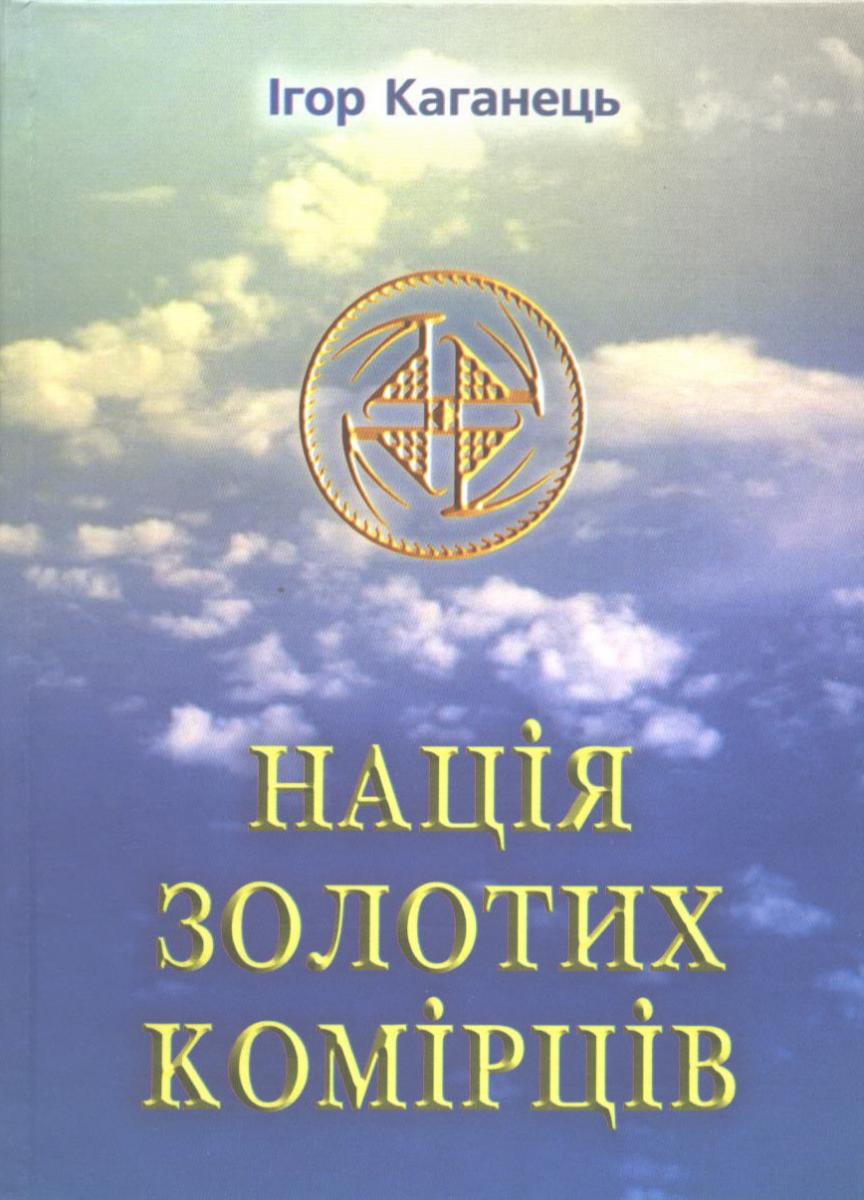 Обкладинка книги "Нація золотих комірців" (2005)